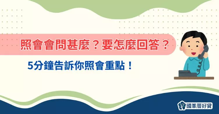 照會 | 照會會問甚麼？要怎麼回答？5分鐘告訴你照會重點！