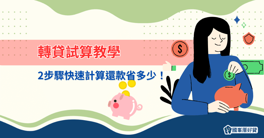Banner轉貸試算