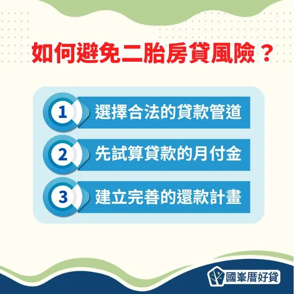 如何避免二胎房貸風險