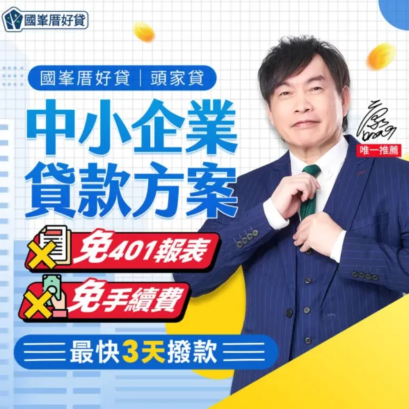 企業融資, 頭家貸, 國峯頭家貸