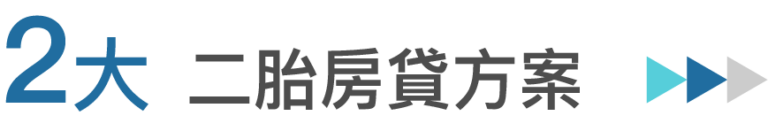 二胎房貸