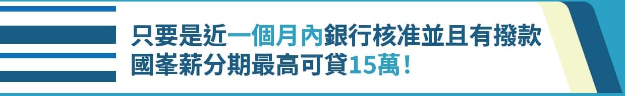 國峯薪分期