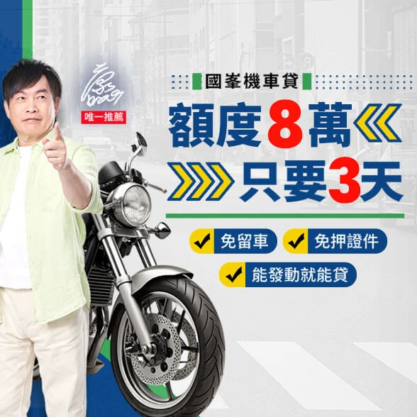 機車貸款
