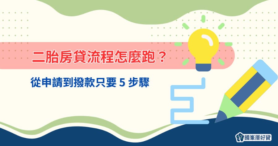 二胎房貸流程