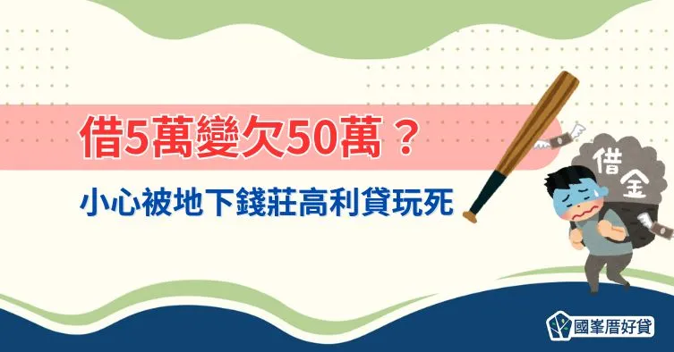 借5萬變欠50萬？小心被地下錢莊高利貸玩死
