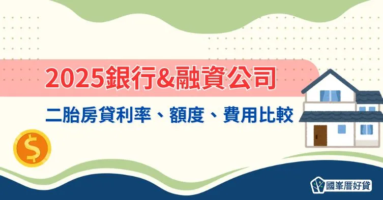 2025銀行&融資公司二胎房貸利率、額度、費用比較