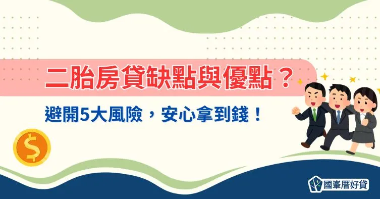 二胎房貸缺點與優點？避開5大風險，安心拿到錢！