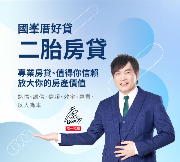 二胎房貸