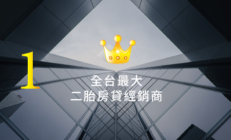 二胎房貸