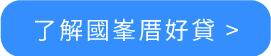 國峯,國峯厝好貸,二胎房貸