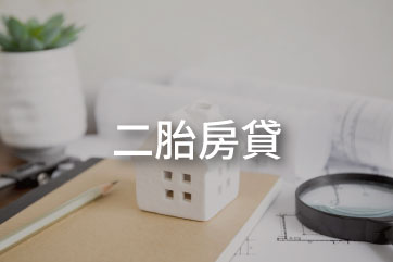 國峯,國峯厝好貸,二胎房貸