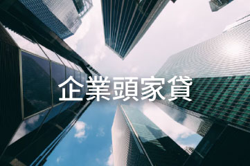 國峯,國峯厝好貸,二胎房貸