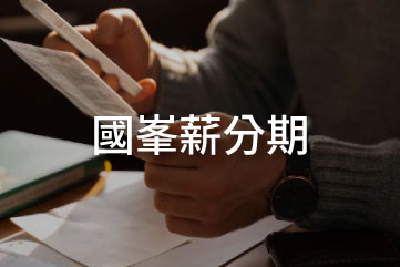 國峯,國峯厝好貸,二胎房貸