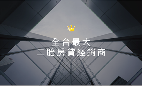 二胎房貸