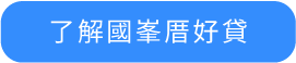 國峯,國峯厝好貸,二胎房貸