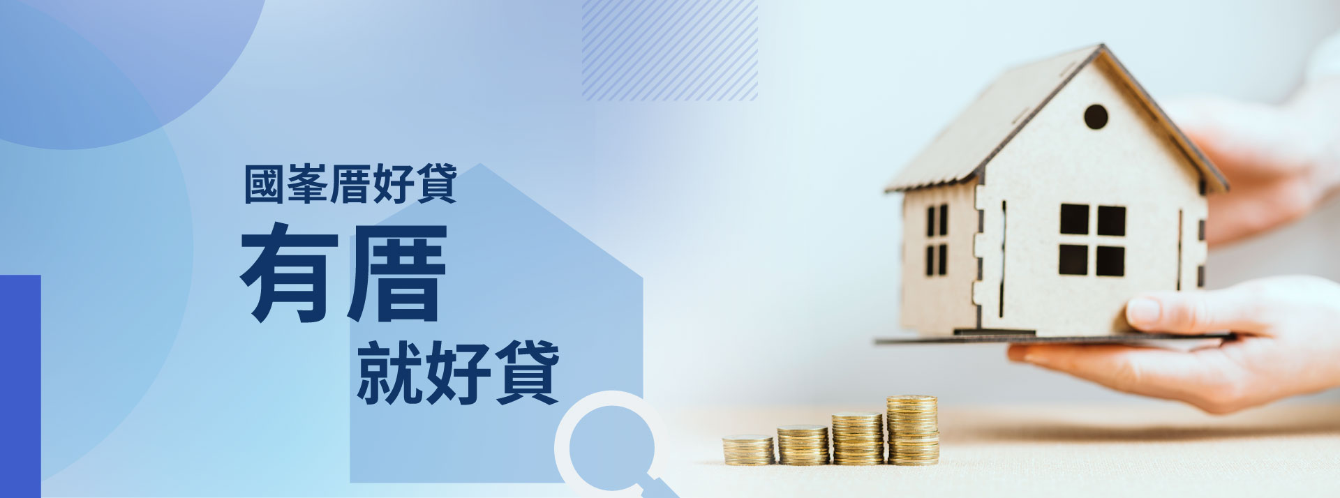 國峯厝好貸,關於我們