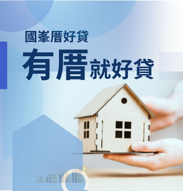 國峯厝好貸,關於我們