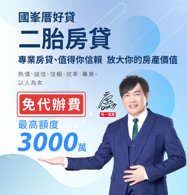 二胎房貸