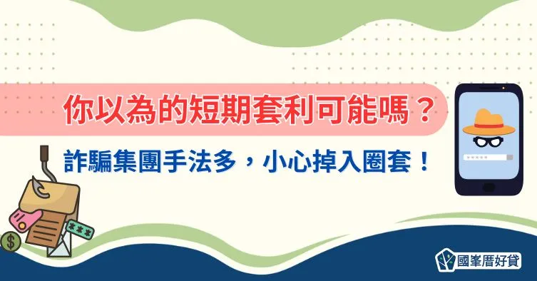 你以為的短期套利可能嗎？詐騙集團4手法，小心掉入圈套！