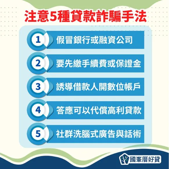 注意5種貸款詐騙手法