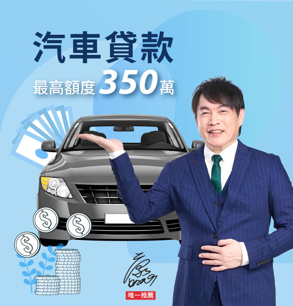 汽車貸款