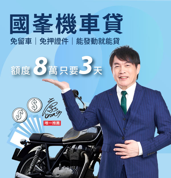 機車貸款