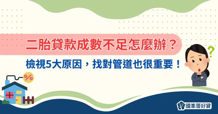 二胎貸款成數不足怎麼辦？檢視5大原因，找對管道也很重要！