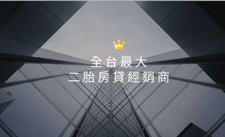 二胎房貸