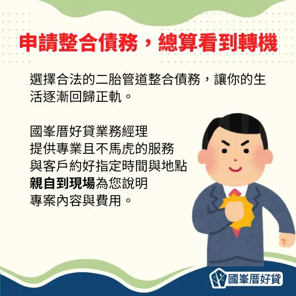 辦新竹二胎整合債務,總算看到轉機