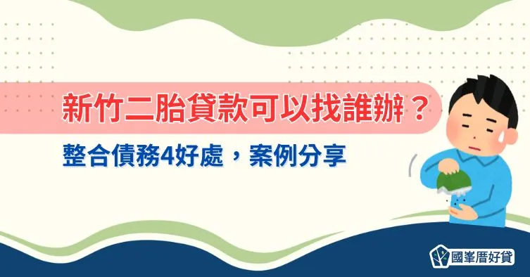 新竹二胎貸款可以找誰辦?整合債務4好處,案例分享