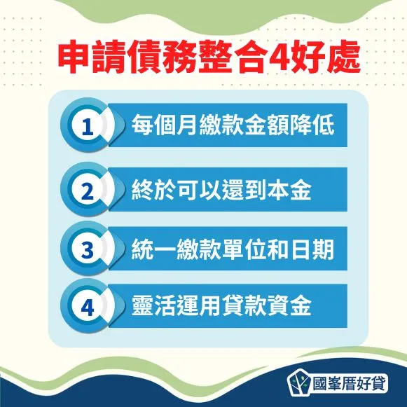 申請債務整合4好處