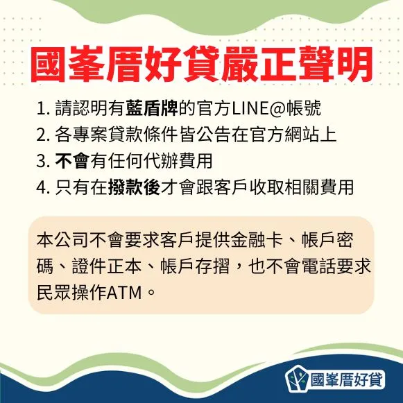 國峯厝好貸嚴正聲明