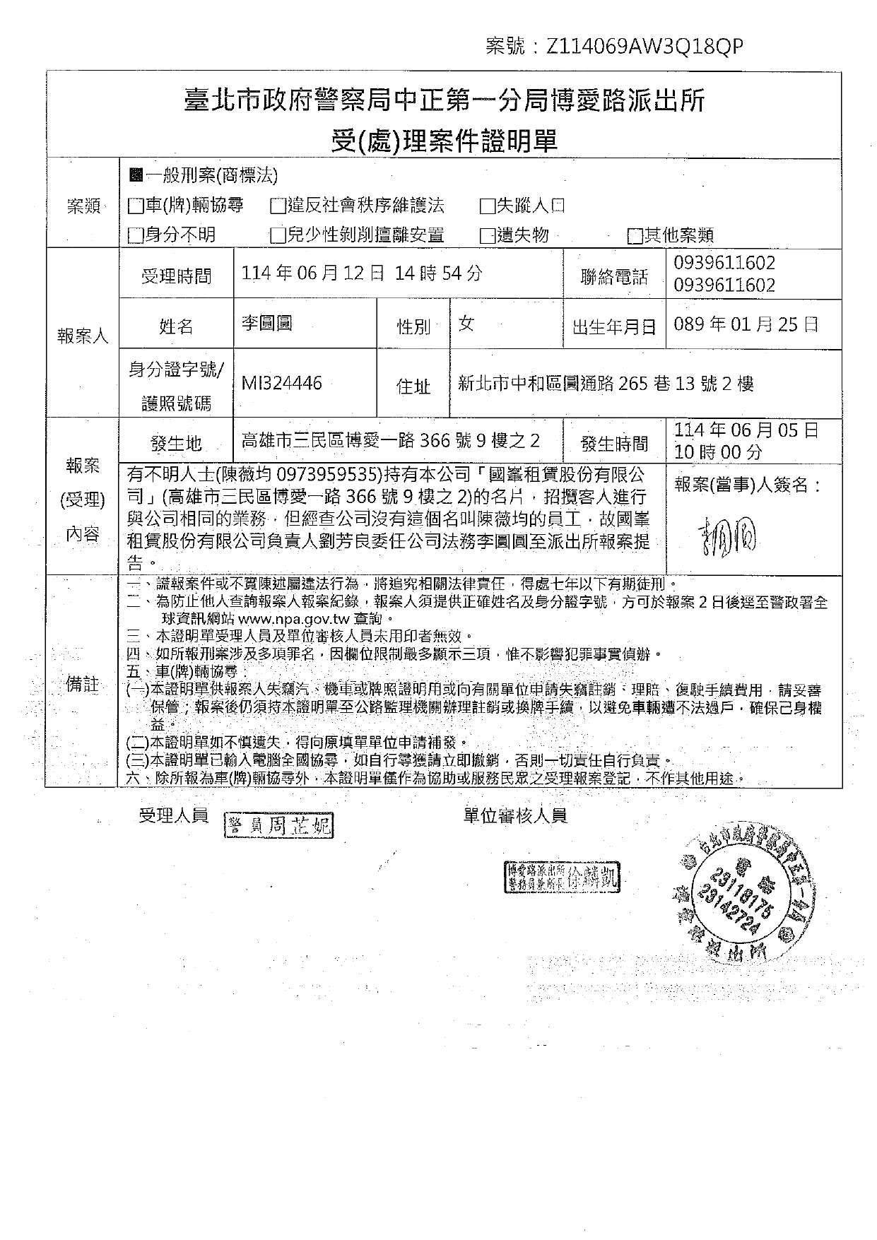民間貸款業者盜用商標、偽造國峯租賃名片報案單