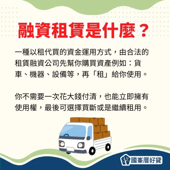 融資租賃是什麼?