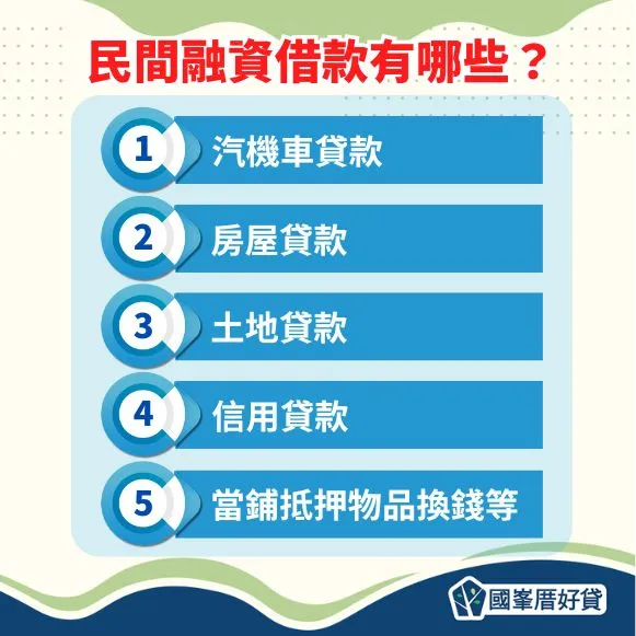 民間融資借款有哪些?