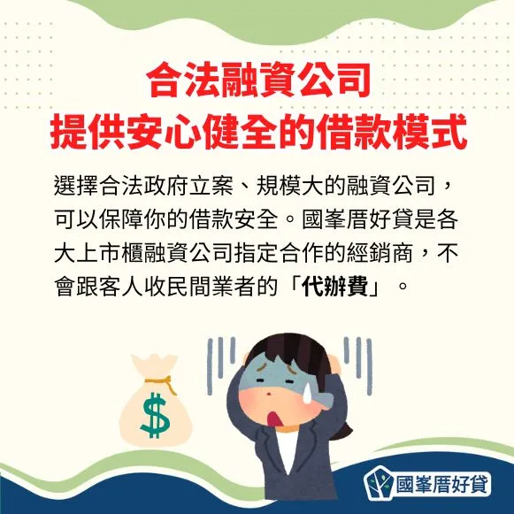 合法融資公司提供安心健全的借款模式