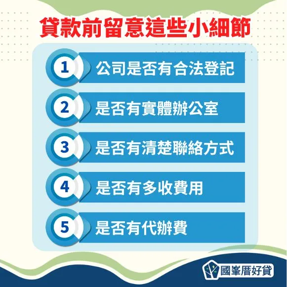 貸款前留意這些小細節