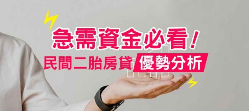 急需資金必看!民間二胎房貸優勢分析