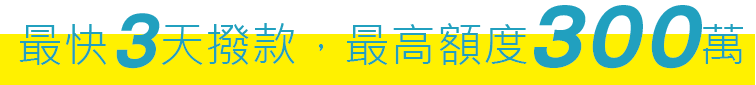 最快3天撥款,最高額度300萬