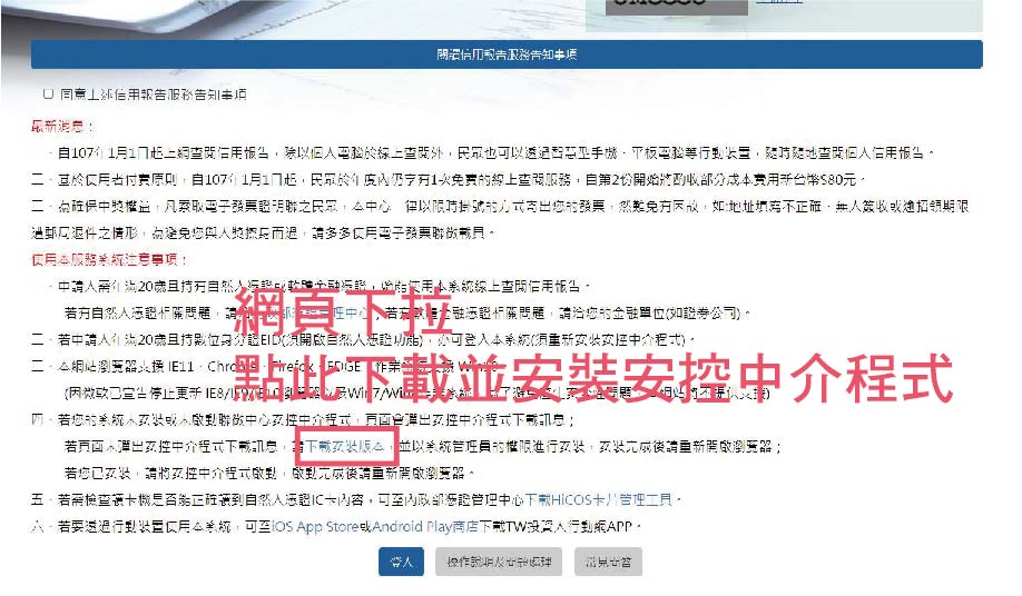 聯徵中心信用報告-下載安裝安控中介程式