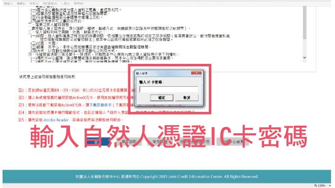 聯徵中心信用報告-輸入自然人憑證IC卡密碼